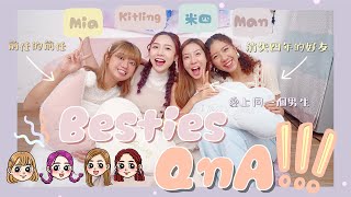 【Besties QnA💓】她是我前任的前任⁉️愛上同一個男生💔消失四年的好友📞⋯一聲想念 買下機票飄洋找妳🌊中學時期🏣我後悔的事💬 (Feat.米四、Mia、Man)