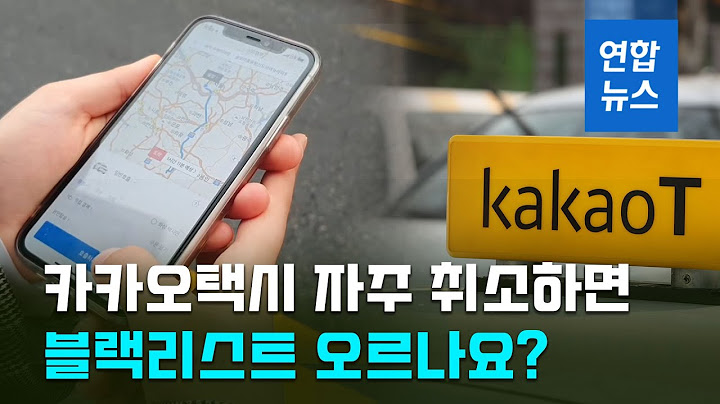 카카오택시 부르고 자주 취소하면 블랙리스트 오르나요? / 연합뉴스 (Yonhapnews)