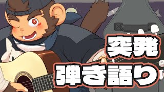 【突発】アコギ弾き語り枠【火野アラシ】