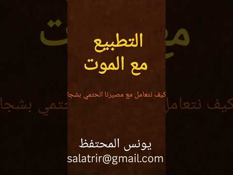 تحميل كتاب التطبيع مع الموت للكاتب يونس المحتفظ تواصل معنا عبر البريد الالكتروني   