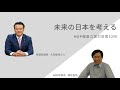 健康立国対談第32回｜未来の日本を考える｜衆議院議員 大岡敏孝さん・藤原直哉理事長