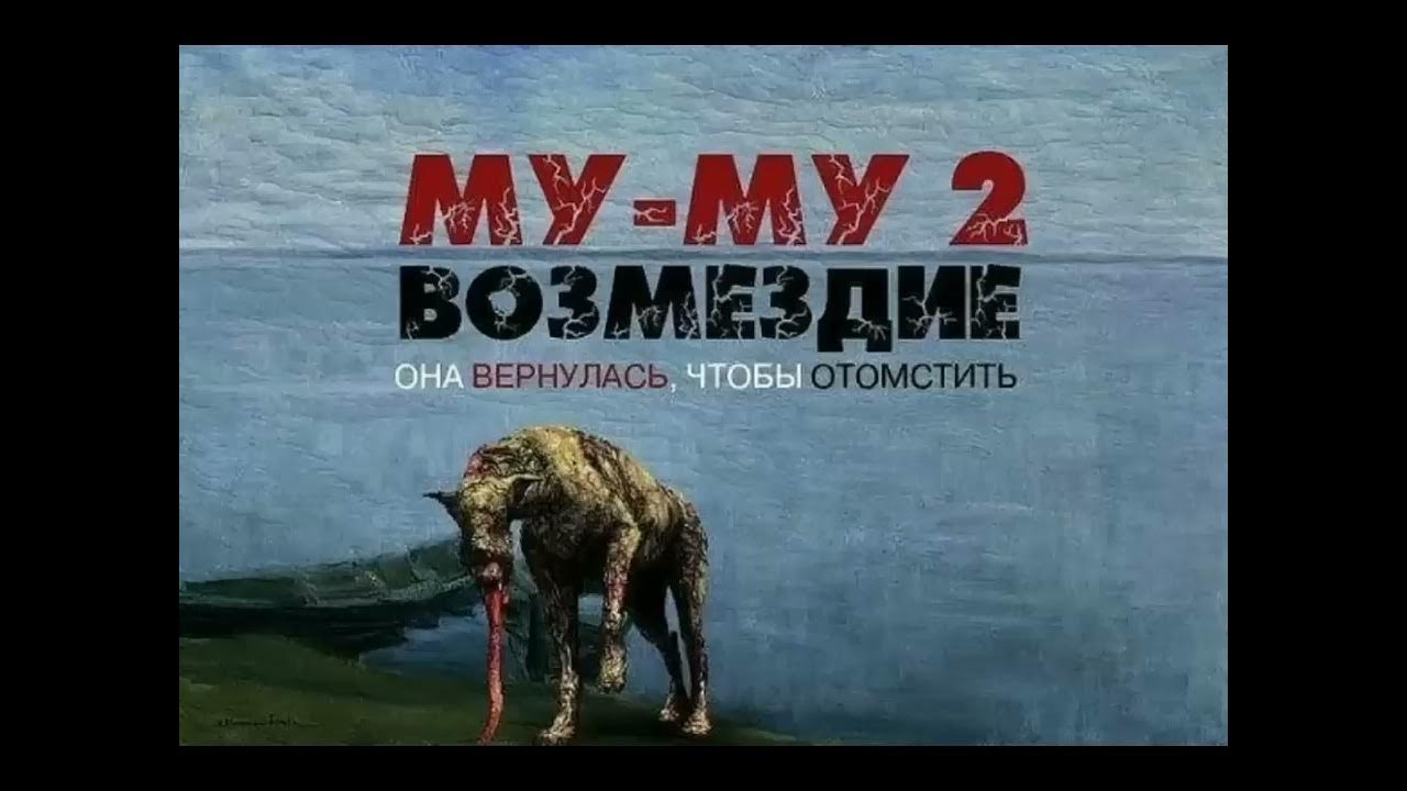 Муму 2 возмездие читать. Мум возмездие 2. Муму возмездие. Муму 2 возмездие. Гоголь муму 2 возмездие.