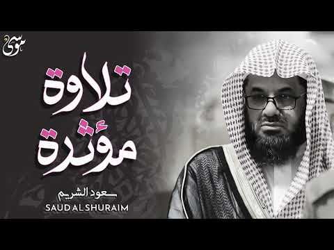 واذا سمعوا ما انزل الى الرسول ترى اعينهم تلاوة مؤثرة فضيلة الشيخ سعود الشريم ١٤٣٣هـ Sheikh Saud Sh