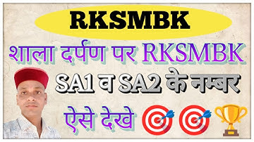 RKSMBK आकलन के नंबर कैसे देखें।। RKSMBK Aakalan ke Number Kaise Dekhe।। RKSMBK aakalan ke number ।।