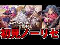 【FE】ファイアーエムブレム 万紫千紅 レダ編初見ハード ノーリセ生放送 1日目