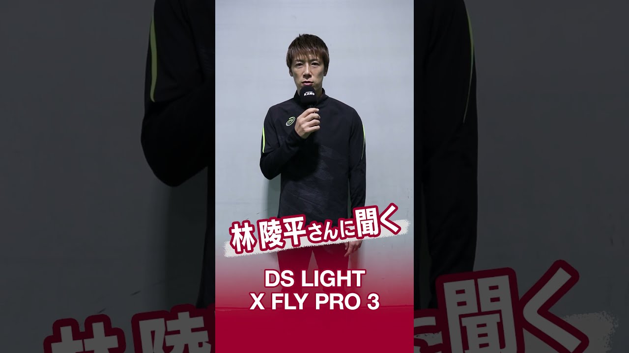 林 陵平さんに聞く『DS LIGHT X-FLY PRO 3』-アシックス DS