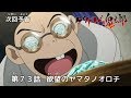 ゲゲゲの鬼太郎 第73話予告 「欲望のヤマタノオロチ」