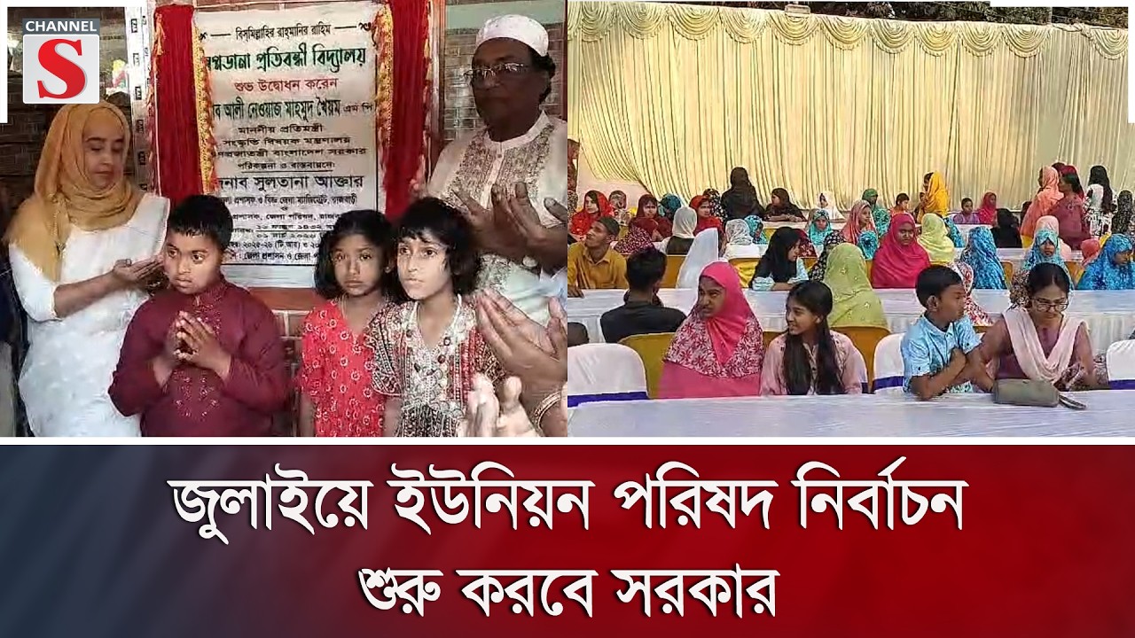 বিনোদপুরে স্বপ্নডানা প্রতিবন্ধী বিদ্যালয়ের উদ্বোধন ও ইফতার মাহফিল | Channel S News