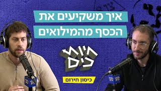 איך להשקיע נכון את הכסף מהמילואים? | חיות כיס בפרק מצולם by כאן | דיגיטל - תאגיד השידור הישראלי 10,191 views 11 days ago 31 minutes