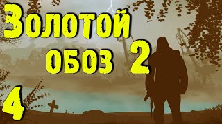 ☢ Золотой обоз 2 ☢ #4 Агропром. Расшифровка ПДА. Универсальный детектор Отклик.