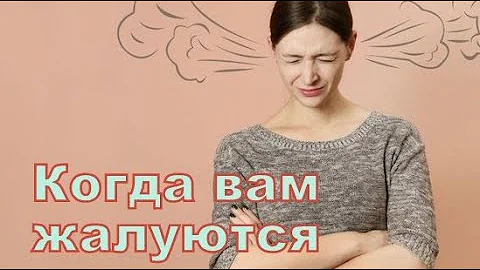 Когда вам жалуются | Психолог Наталья Кучеренко
