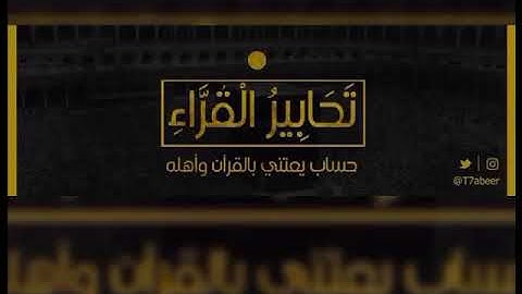 ﴿وَاعتَصِموا بِاللَّهِ هُوَ مَولاكُم﴾ تلاوة لخواتيم سورة الحج للقارئ الشيخ د. ياسر الدوسري ،،