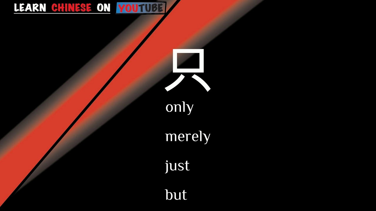 zhǐ ( 只 ) - English meaning, Chinese ideograms and pronunciation - YouTube