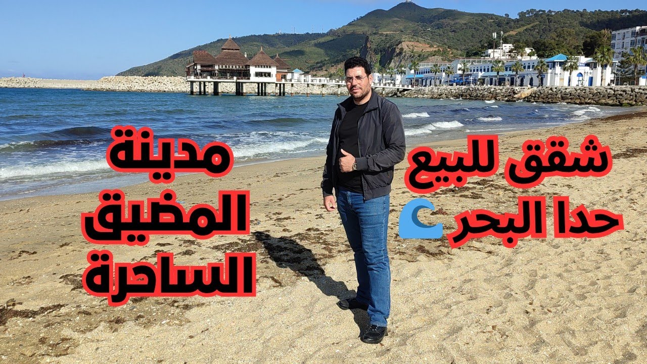 شقق للبيع حدا البحر 🌊 في مدينة المضيق الساحرة 🤩/☎️:0619571612