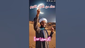 دعاء من القرآن الكريم || سورة ال عمران ||  #اذكار #اكسبلور #الله #دين#ترند #احاديث #سنة_النبي #دعاء