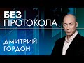 Журналист Дмитрий Гордон – БЕЗ ПРОТОКОЛА с Дмитрием Васильцом #92