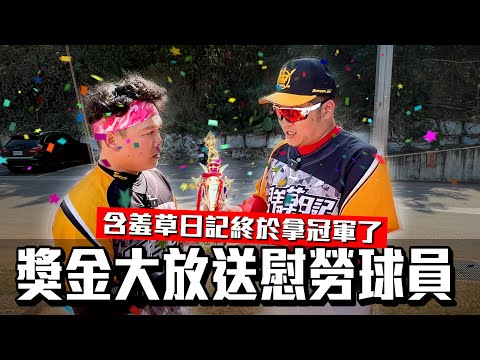 嗨到燒聲!!含羞草日記終於拿下總冠軍!!!草爺華麗轉身再見安打!!【含羞草日記】