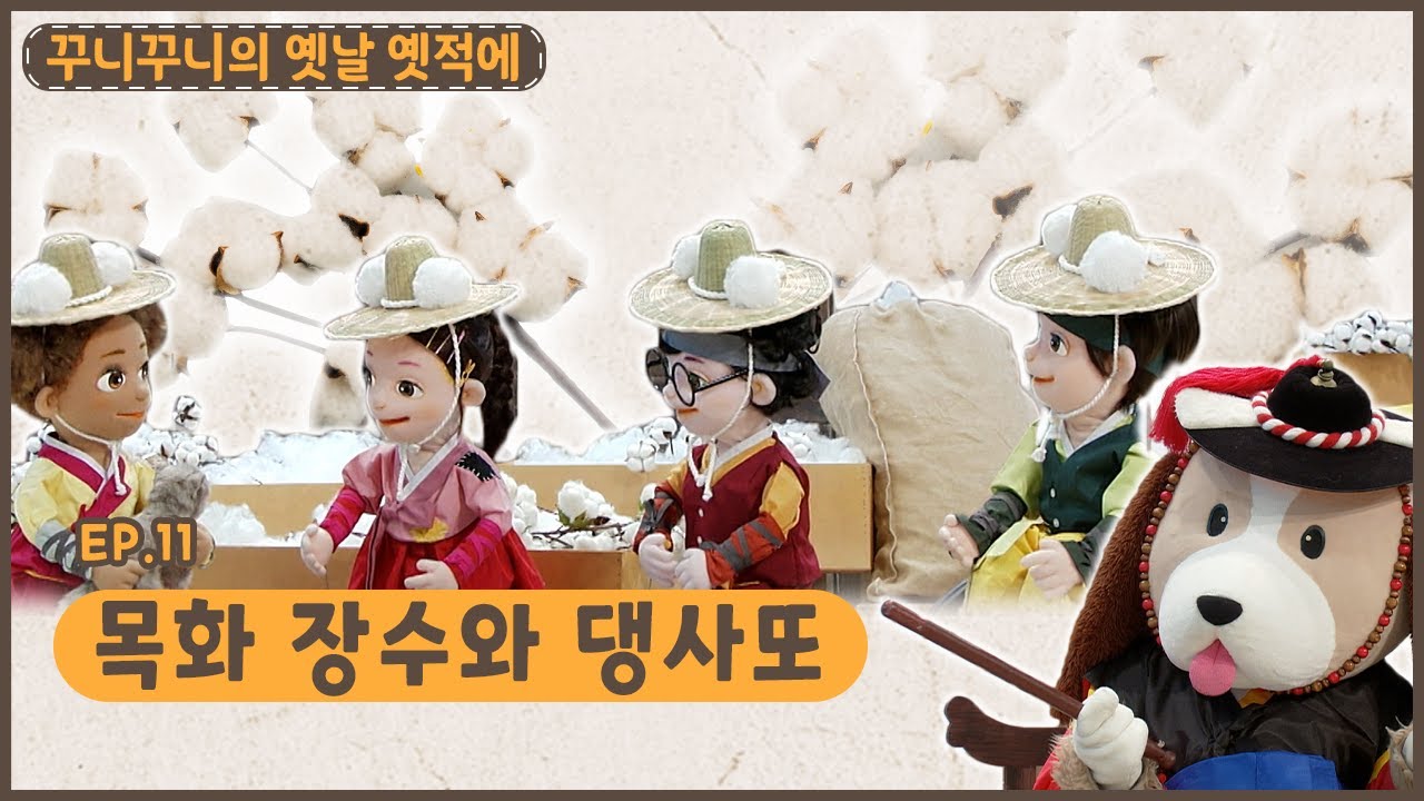 꾸니꾸니의 옛날 옛적에ㅣEp.11ㅣ댕사또의 지혜🥰ㅣ목화 장수와 댕사또ㅣ딩동댕유치원