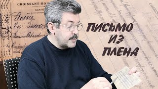 Выпуск 31 -- Письмо Из Плена