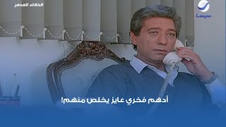 أدهم فخري عايز يخلص منهم!