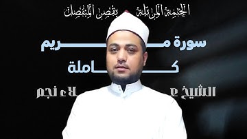 سورة مريـم كـــامـلـة بصوت الشيخ علاء نجم