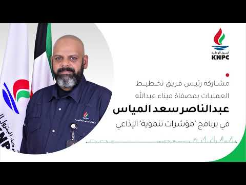 مشاركة رئيس فريق تخطيط العمليات بمصفاة ميناء عبدالله في برنامج مؤشرات تنموية الإذاعي