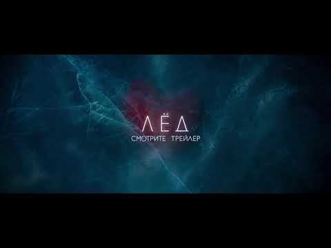 Лед - Трейлер