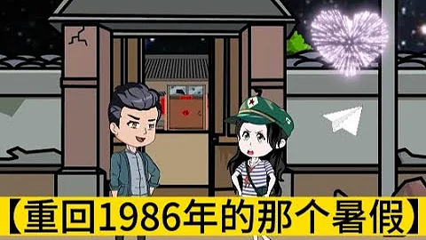 励志情感动画【重回1986年的那个暑假】 - 天天要闻