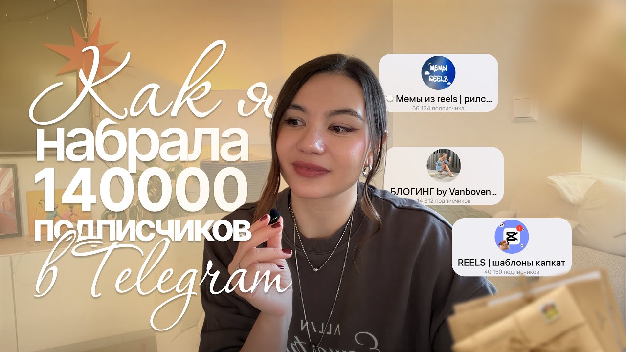 Как я набрала больше 140000 подписчиков в телеграм 