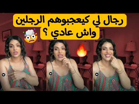  دبايش هادا هو رأي في الرجالة لي كيعجبوهم الرجلين