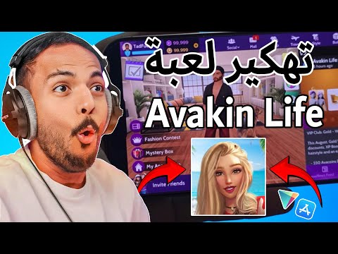 شحن لعبة Avaking Life 2025 ببلاش تهكير فلوس افاكين لايف للايفون و الاندرويد شحن افاكين لايف مجانا