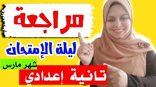 مراجعة ليلةالإمتحان علوم شهر مارس تانية اعدادى[عام وازهر]هتجيب الدرجةالنهائية _امتحان متعددالتخصصات