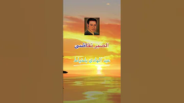 عبد الهادي بلخياط الصبر تقاضى 