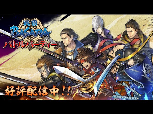 再見了長政和松永 戰國basara 系列首款手機遊戲 戰國basara Battle Party 宣布將終止營運 Qooapp Line Today 再見了長政和松永 戰國basara 系列首款手機遊戲 戰國basara Battle Party 宣布將終止營運 Qooapp Line Today