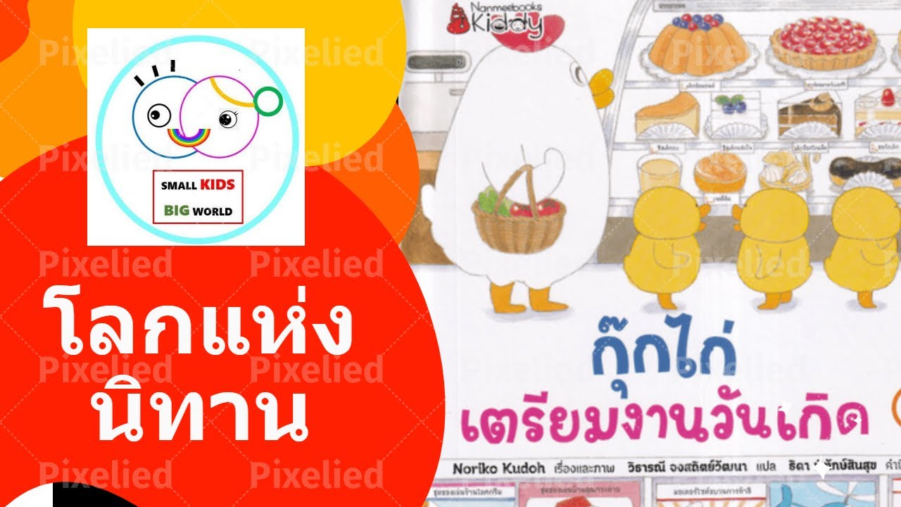 กุ๊กไก่เตรียมงานวันเกิด (ปกแข็ง) | Nanmeebooks