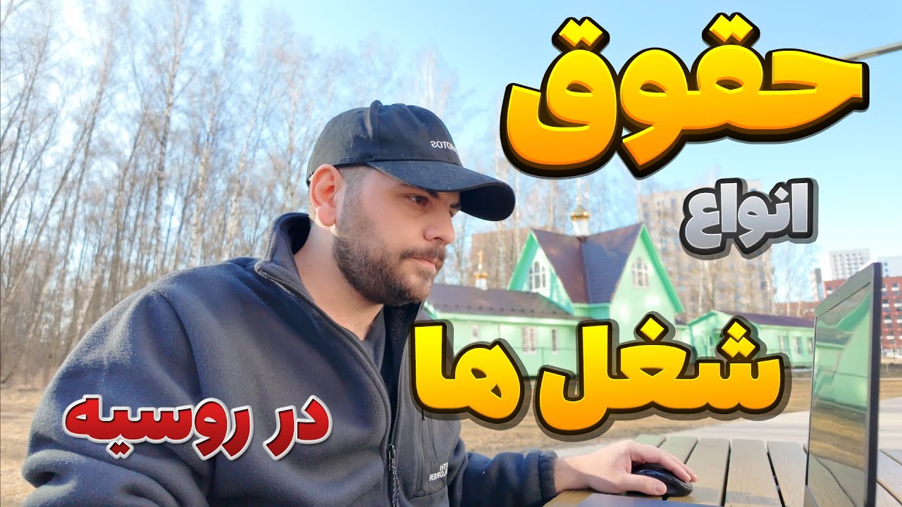 بررسی انواع شغل و حقوق در روسیه