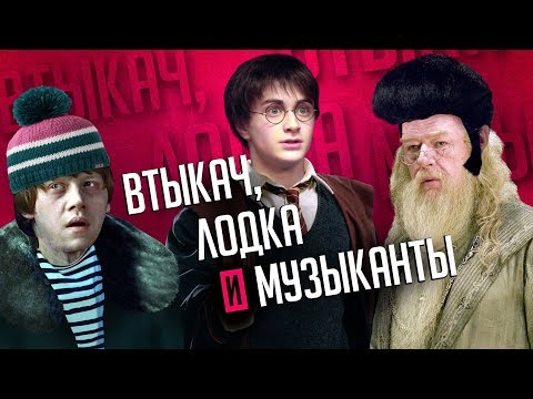 видео: ГАРРИ ПОТТЕР - САМЫЕ УБОГИЕ РУССКИЕ ПЕРЕВОДЫ ФИЛЬМА!!!