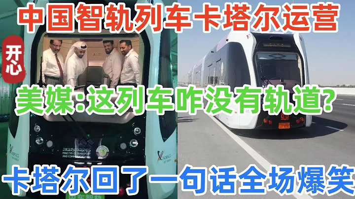 中國智軌列車卡達運營首日鬧出大笑話！美媒：這列車咋沒有軌道，是否偷工減料？外國網友驚呼：未來的列車 - 天天要聞