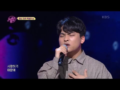 정신 차려 막둥아 - 사랑하기 때문에 [노래가 좋아] | KBS 210608 방송