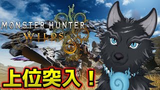【モンハンワイルズ】1万700時間ハンター、上位へ突入する ⚔🐺【津軽弁狛犬Vtuber】