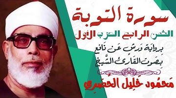 الثمن الرابع (4) - الحزب الأول - سورة التوبة - رواية ورش - القارئ : محمود خليل الحصري