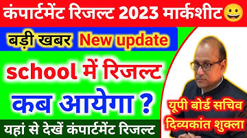 कंपार्टमेंट रिजल्ट मार्कशीट कब आएगा स्कूल में | UP Board compartment marksheet 2023 | #marksheet 😀