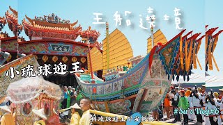 甲辰正科小琉球迎王平安祭典-王船遶境｜身為琉球人第一次參與｜跟隨著觀音嬤的王船繞境初體驗｜遊客也能體驗遷船｜2024.09.08｜陸上行舟超壯觀｜Su Vlog #6
