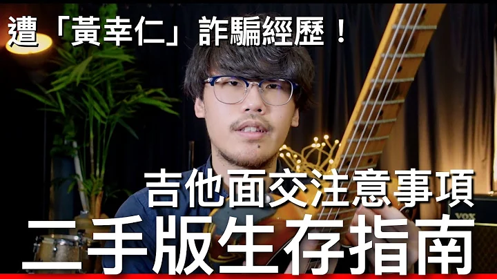 二手樂器生存指南！買琴必看｜吉他指南 - 天天要聞