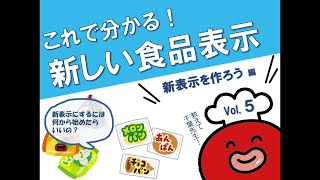 【墨田区食品表示動画】～食品表示を学ぼう～Vol.5「新表示を作ろう」編