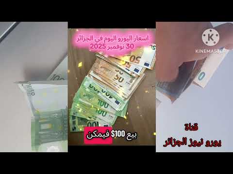 اسعار اليورو اليوم في الجزائر 30 نوفمبر 2025