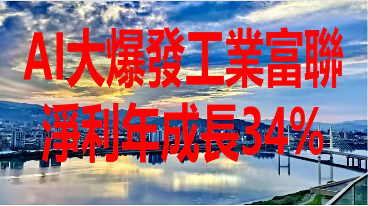 4月29日！AI大爆发工业富联净利年成长34%！ - 天天要闻