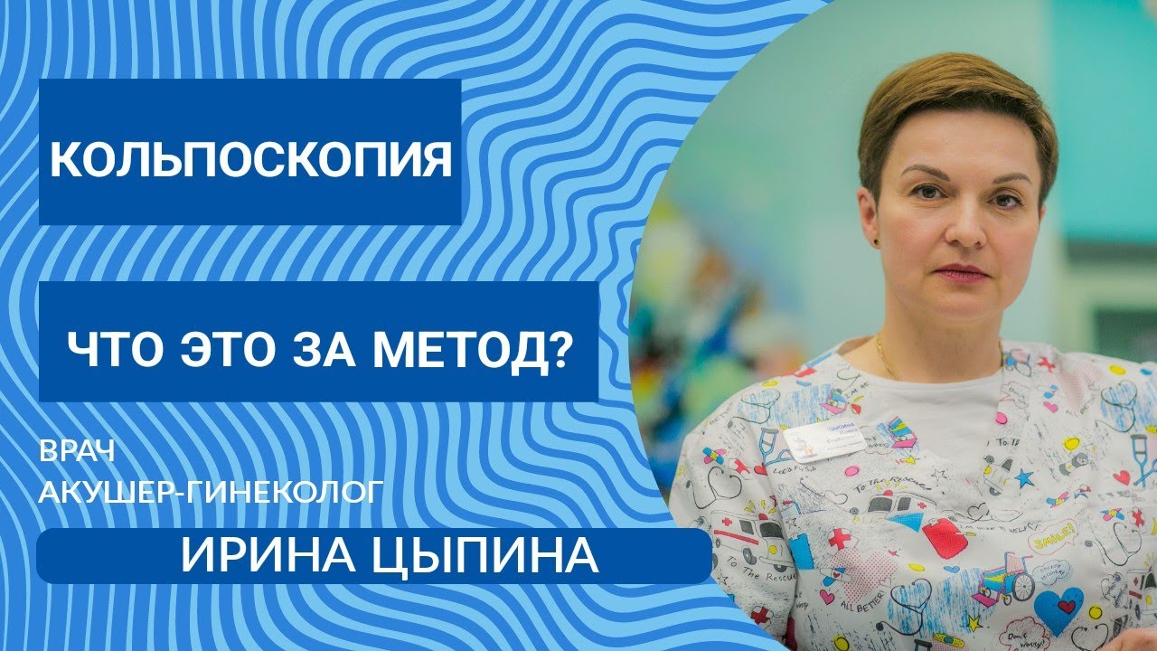 Кольпоскопия, что это за метод? | Ирина Цыпина #кольпоскопия