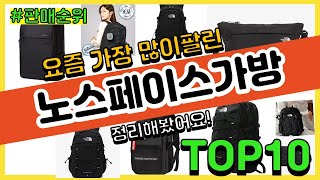 노스페이스가방 추천 판매순위 Top10 || 가격 평점 후기 비교