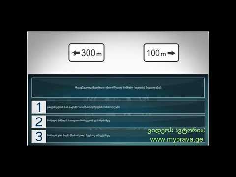 3 მართვის მოწმობის ბილეთები ( 9.დამატებითი ინფორმაციის ნიშნები)